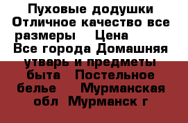 Пуховые додушки.Отличное качество,все размеры. › Цена ­ 200 - Все города Домашняя утварь и предметы быта » Постельное белье   . Мурманская обл.,Мурманск г.